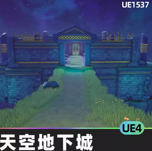 Stylized Sky Dungeon风格化天空地下城道具环境植物建筑UE4游戏